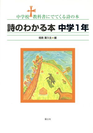 詩のわかる本 中学1年 中学校 教科書にでてくる詩の本