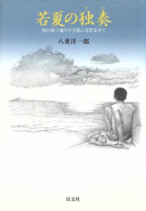 若夏の独奏 南の海で魂のさざ波に耳澄ませて