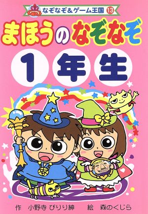 まほうのなぞなぞ1年生 なぞなぞ&ゲーム王国13