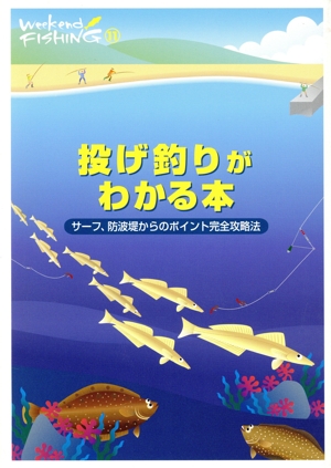 投げ釣りがわかる本 サーフ、防波堤からのポイント完全攻略法 Weekend Fishing11