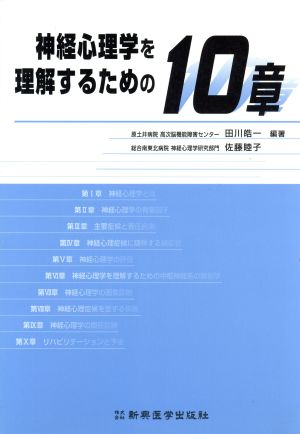 神経心理学を理解するための10章