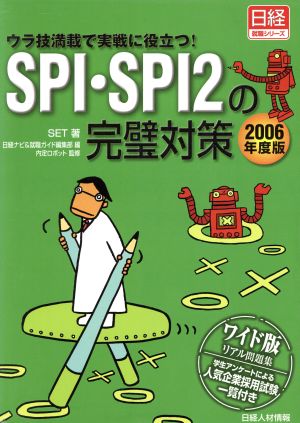 SPI・SPI2の完璧対策(2006年度版) ウラ技満載で実戦に役立つ！ 日経就職シリーズ