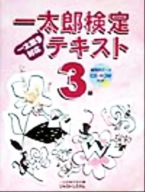 一太郎検定テキスト3級 一太郎9対応