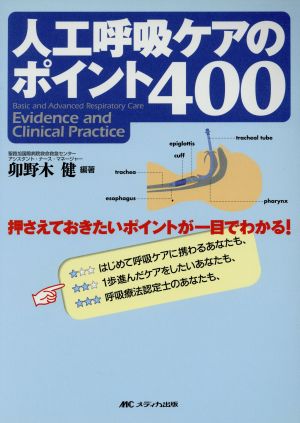 人工呼吸ケアのポイント400