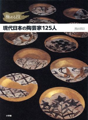 極める技 現代日本の陶芸家125人 極める技