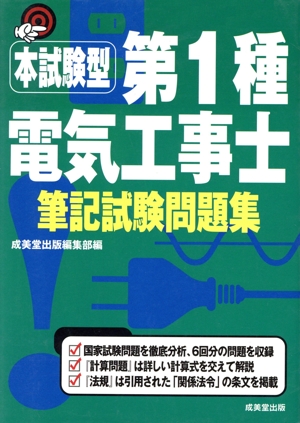 本試験型 第1種電気工事士筆記試験問題集