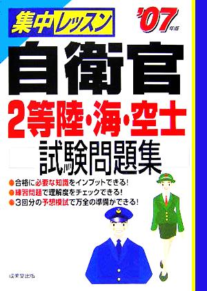 集中レッスン 自衛官2等陸・海・空士試験問題集('07年版)