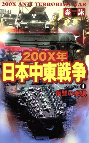 200X年日本中東戦争(1)復讐の虎狼歴史群像新書