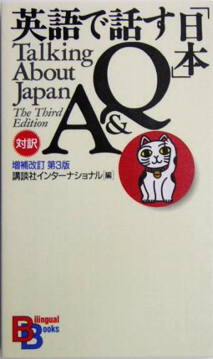 英語で話す「日本」Q&A 講談社バイリンガル・ブックス1