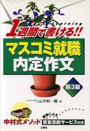 1週間で書ける!!マスコミ就職内定作文