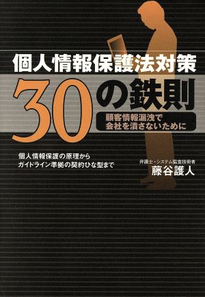 個人情報保護法対策30の鉄則 顧客情報漏洩で会社を潰さないために セレクトブックス