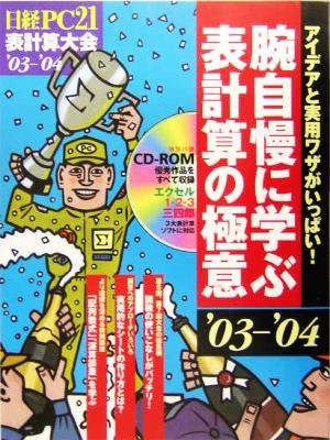 腕自慢に学ぶ表計算の極意('03-'04) 日経PC21 表計算大会