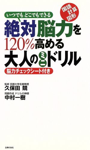 絶対脳力を120%高める大人のミニドリル いつでもどこでもできる