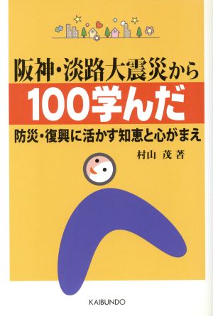 阪神・淡路大震災から100学んだ 防災・復興に活かす知恵と心がまえ