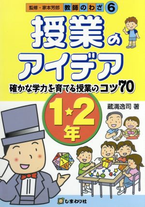 授業のアイデア 1・2年 確かな学力を育てる授業のコツ70 教師のわざ6