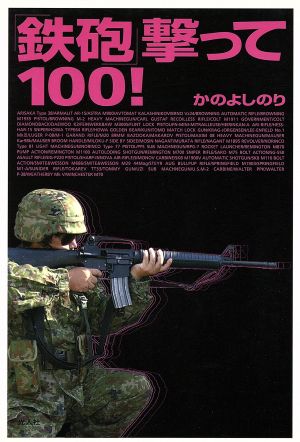 「鉄砲」撃って100！