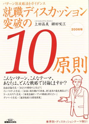 就職ディスカッション突破の10原則(2006年) パターン別攻略法をガイダンス きめる！就職BOOKS