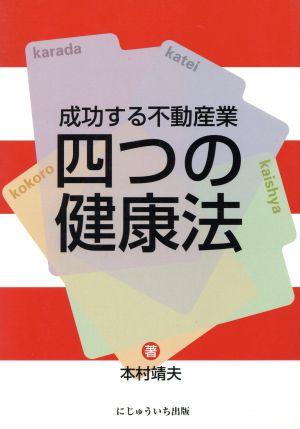 成功する不動産業四つの健康法