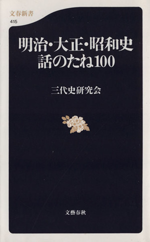 明治・大正・昭和史話のたね100文春新書