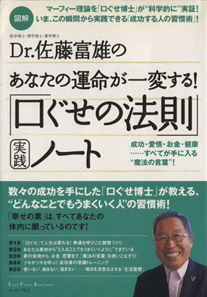 図解Dr.佐藤富雄のあなたの運命が一変する！「口ぐせの法則」実践ノート East Press Business