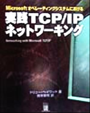 Microsoftオペレーティングシステムにおける実践TCP/IPネットワーキング