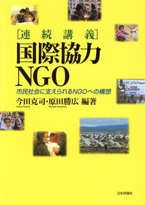 連続講義 国際協力NGO 市民社会に支えられるNGOへの構想