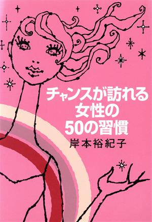 チャンスが訪れる女性の50の習慣