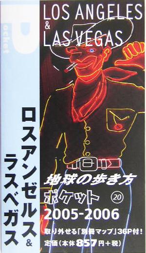 ロスアンゼルス&ラスベガス(2005～2006年版) 地球の歩き方ポケット20