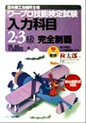 ワープロ技能検定試験「入力科目」2・3級完全制覇