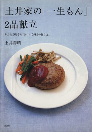 土井家の「一生もん」2品献立みんなが好きな「きれいな味」の作り方。講談社のお料理BOOK