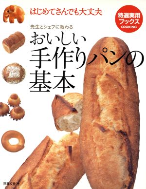 おいしい手作りパンの基本 はじめてさんでも大丈夫 先生とシェフに教わる 特選実用ブックス