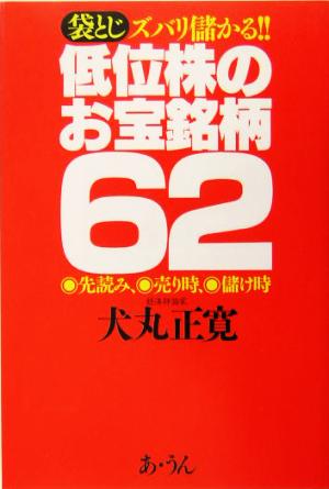 袋とじ ズバリ儲かる!!低位株のお宝銘柄62 先読み、売り時、儲け時