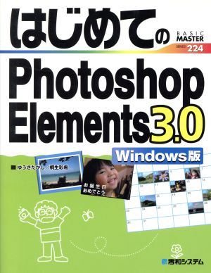 はじめてのPhotoshop Elements 3.0 Windows版 はじめてのシリーズ