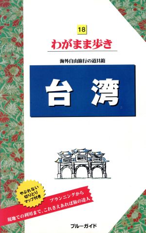 台湾 ブルーガイドわがまま歩き18