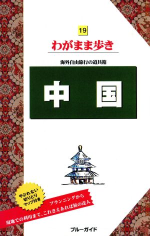 中国 ブルーガイドわがまま歩き19