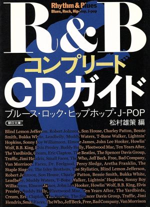 R&BコンプリートCDガイド ブルース・ロック・ヒップホップ・J-POP 朝日文庫