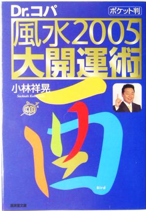 ポケット判 風水2005大開運術 廣済堂文庫ヒューマン文庫