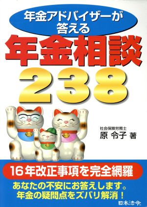 年金アドバイザーが答える年金相談238