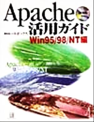 Apache活用ガイド Win95/98/NT編