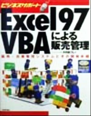 Excel97 VBAによる販売管理販売・在庫管理システムとその開発手順ビジネスサポート