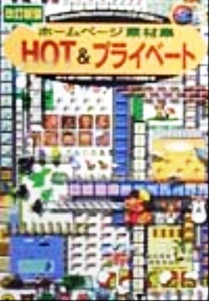 ホームページ素材集HOT&プライベート Windows/Macintosh両対応 デジタル素材ライブラリ