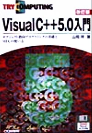 Visual C++5.0入門 オブジェクト指向プログラミングの基礎とMFCの使い方 TRY！PC別冊Try computing