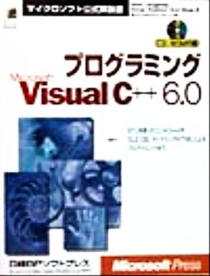 プログラミングMicrosoft Visual C++ 6.0マイクロソフト公式解説書