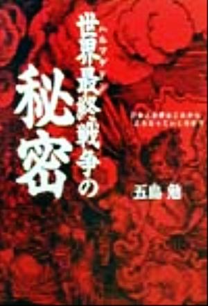 世界最終戦争の秘密 日本と世界はこれからどうなっていくのか？ 扶桑社文庫