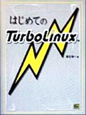 はじめてのTurboLinux