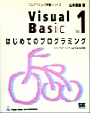 Visual Basic(Vol.1) ビジュアルベーシック4.0/5.0/6.0対応-はじめてのプログラミング プログラミング学習シリーズ