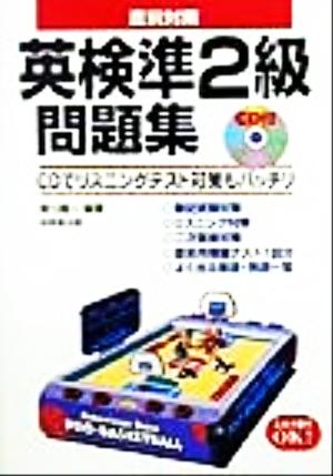 直前対策 英検準2級問題集 CDでリスニングテスト対策もバッチリ