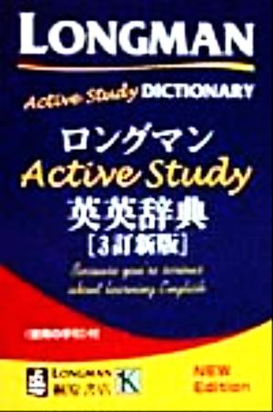 ロングマンActive Study英英辞典