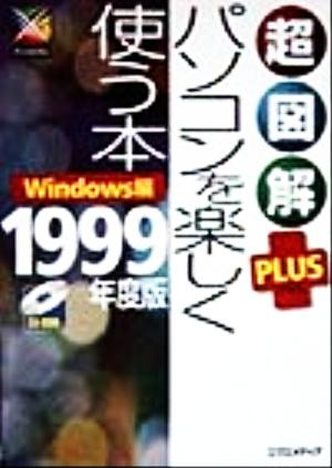 超図解PLUSパソコンを楽しく使う本 Windows編(1999年度版) Windows編 超図解シリーズ