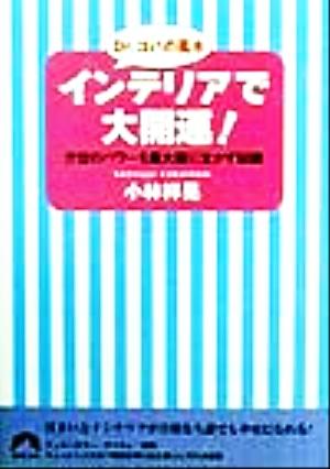 Dr.コパの風水 インテリアで大開運！ 方位のパワーを最大限に生かす秘訣 青春文庫